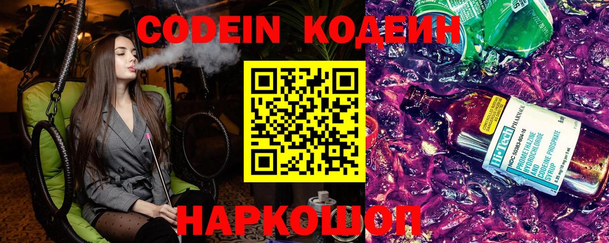 Кодеин Purple Drank Павловский Посад